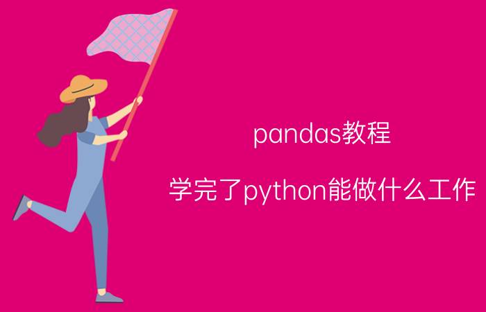 pandas教程 学完了python能做什么工作？